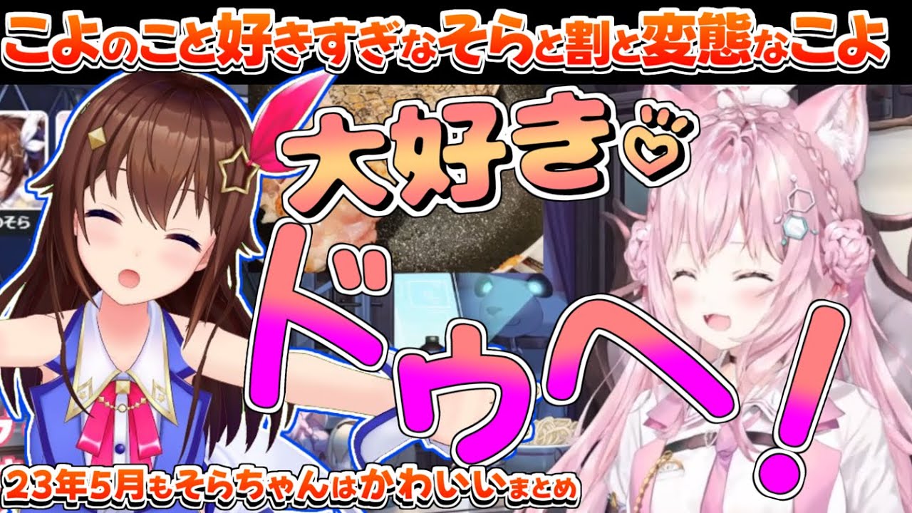 【ホロライブ切り抜き】23年5月もそらちゃんはかわいいまとめ【ときのそら/大空スバル/兎田ぺこら/桃鈴ねね/博衣こより/ハコス・ベールス】