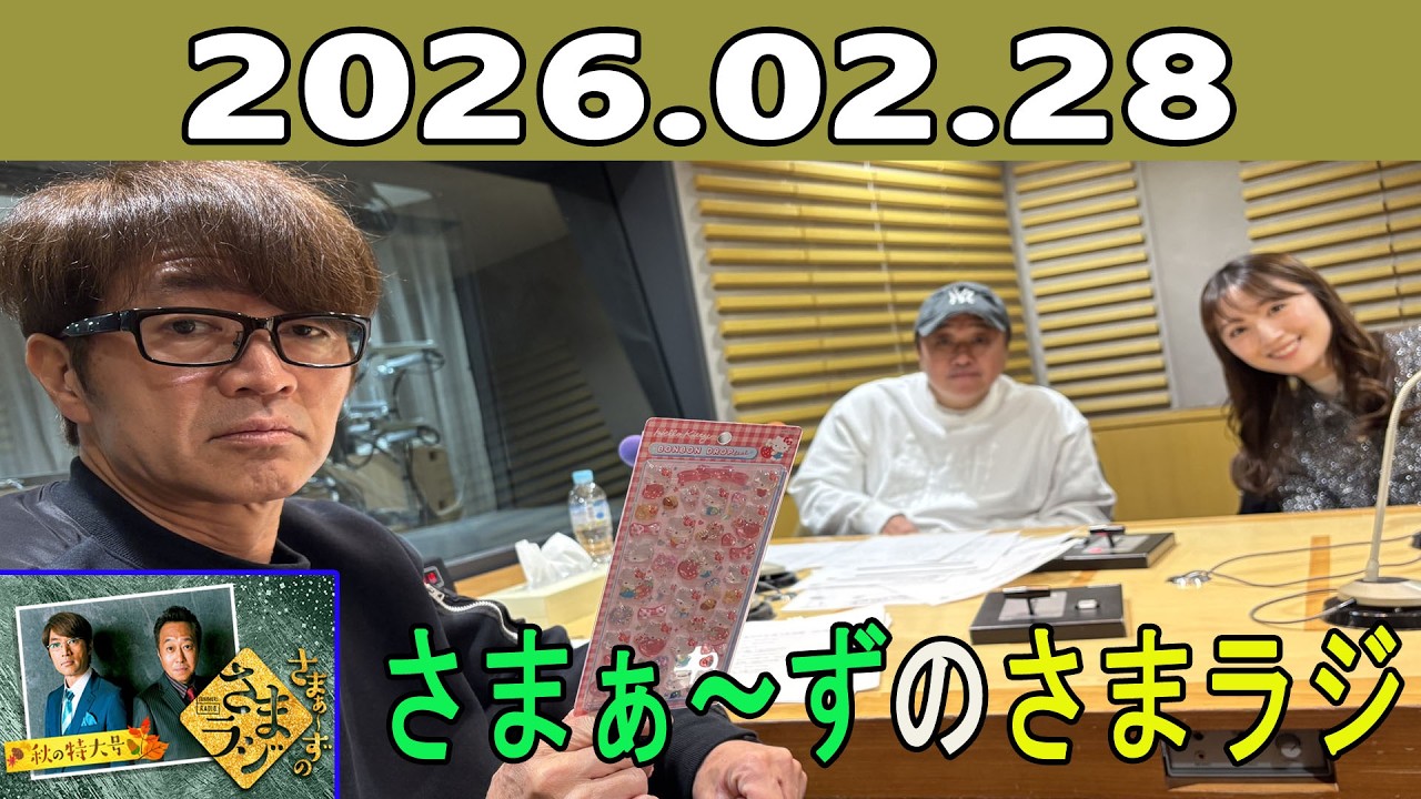 さまぁ～ずのさまラジ 2026.02.28 出演者 : さまぁ～ず、アシスタント：小山愛理