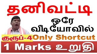 அட!! இப்படி ஒரு Shortcut தனிவட்டி Revision Test -1 (மடங்கு & CI - SI) #2024_Group-4_Math