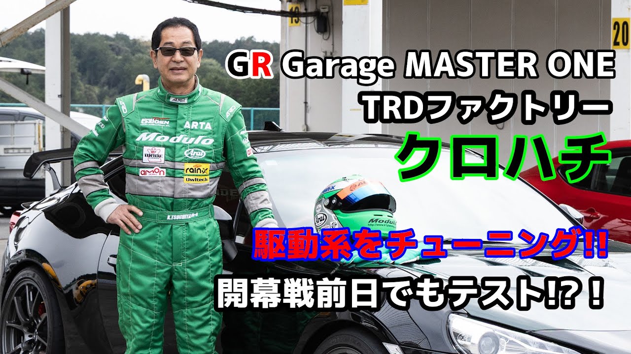 【公式】土屋圭市、クロハチにGR86のミッションとGRパーツのクロスミッション入れてみました！ファイナルギアも4.8から4.5に変更！
