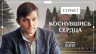 Любовь, Коснувшись Сердца, Меняет Жизнь. Детективы 2023 – Новые Фильмы | Коснувшись Сердца 1 Серия