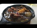 スキレットで作るほったらかし一人カレー【簡単キャンプ飯】