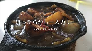 スキレットで作るほったらかし一人カレー【簡単キャンプ飯】