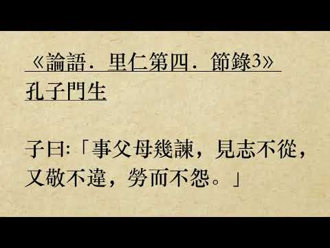 《論語．里仁第四．節錄3》孔子門生 (粵語/廣東話) *勞而不怨*