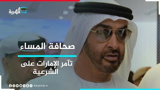 وثائق تكشف تآمر الإمارات على الشرعية والتحريض على قياداتها في شبوة والمهرة وسقطرى | صحافة المساء