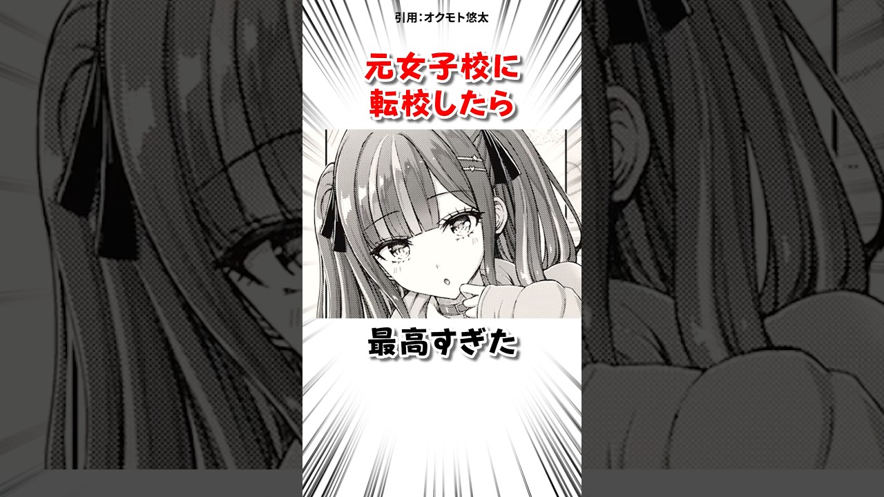 元女子校に転校した結果 #漫画