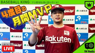 9月の月間MVP特集！シーズン終盤まとめ！｜#BKラジオ 2020.10.12