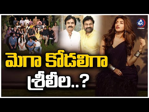 మెగా కోడలిగా శ్రీలీల.? | Srileela & Vaishnav Tej: Diwali Gift Sparks Wedding Rumors | Mic Tv Cinema