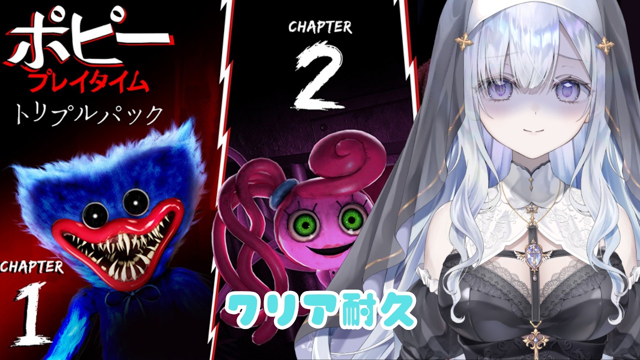 【Poppy Playtime】初見クリア耐久1.2.もしくは3クリア耐久です!!【灯守いのら】