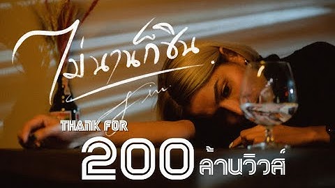 ไม่นานก็ชิน - FIN (Official MV)
