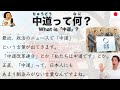 【Japanese Podcast】What is「中道」? | The Word Even Japanese Don't Understand