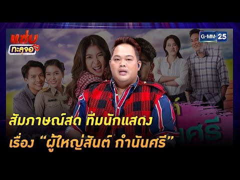 สัมภาษณ์สด ทีมนักแสดงเรื่อง "ผู้ใหญ่สันต์ กำนันศรี" | Highlight แซ่บทะลุจอ | 30 มี.ค. 64 | GMM25