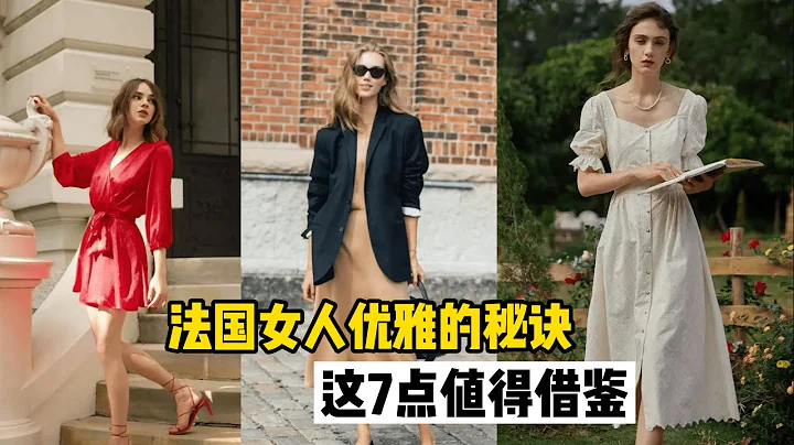 优雅无关年龄！法国女人“美一辈子”的秘诀，几乎可以一件衣服穿到老 - 天天要闻