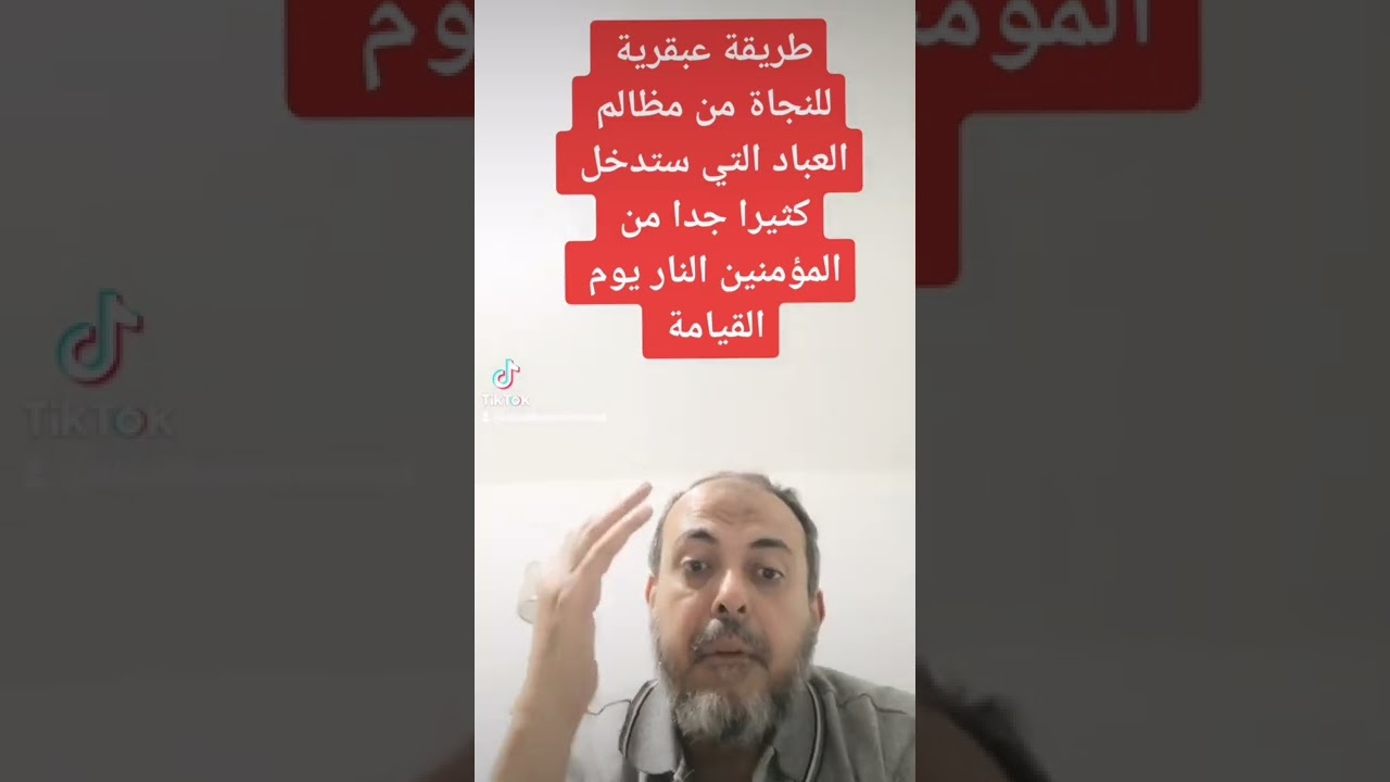 طريقة عبقرية للنجاة من مظالم العباد يوم القيامة لم تخطر على بال الكثير