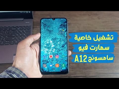 طريقة تنزيل خاصية smart view علي موبايل سامسونج جلاكسي A12| ومشاركة ماتسخدمه علي الاب توب