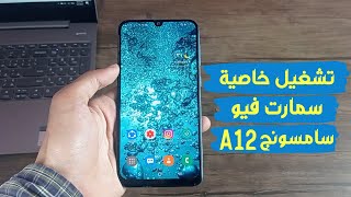 طريقة تنزيل خاصية smart view علي موبايل سامسونج جلاكسي A12| ومشاركة ماتسخدمه علي الاب توب