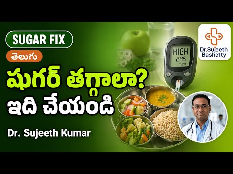 షుగర్ తగ్గించాలా? డాక్టర్ చెప్పిన ఒక్క మార్గం | Diabetes Lifestyle