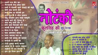 फूल सिंह नौटंकी रागनी किस्सा मास्टर सतबीर |Phool Singh Nautanki|Jagdish Cassette Audio