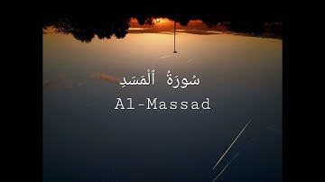 سورة المسد - مُحَـمّـد صِـدّيْـق المِـنـشَـاوي - (كاملة) بصوت رائع وهادئ/ #قرآن