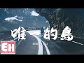 呂口口 - 唯一的島『都怪我離開的太過潦草，沒來及償還你對我的好。』【動態歌詞Lyrics】