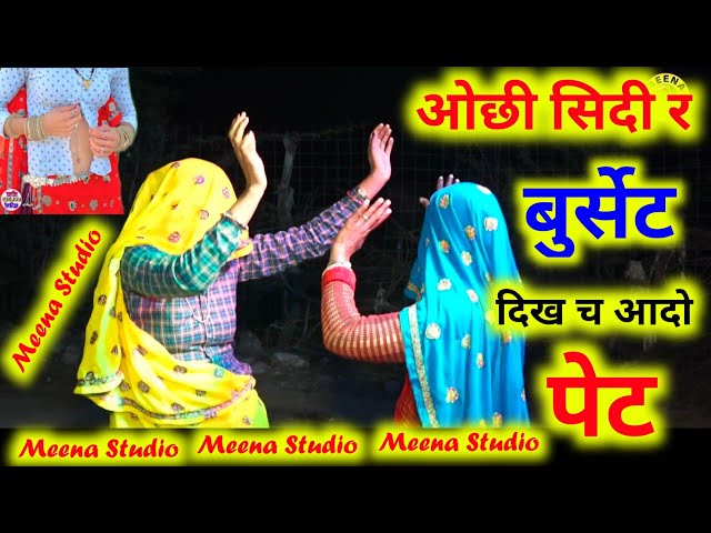 ओची सीदी र बुर्सेट दिख च आदो पेट ।। New Meena Geet । Suresh Singer Sonanda।। Kr Devta।। DharaSingh class=