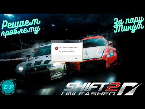Видео: Need For Speed Shift 2 "So Good F@ck".Решение ошибки за пару минут.Лецензия/Пиратка