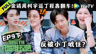 《开始推理吧 第4季》EP9下：金靖周柯宇逗丁程鑫翻车了，反被小丁唬住？！| The Truth 4 EP9-2 ENG SUB