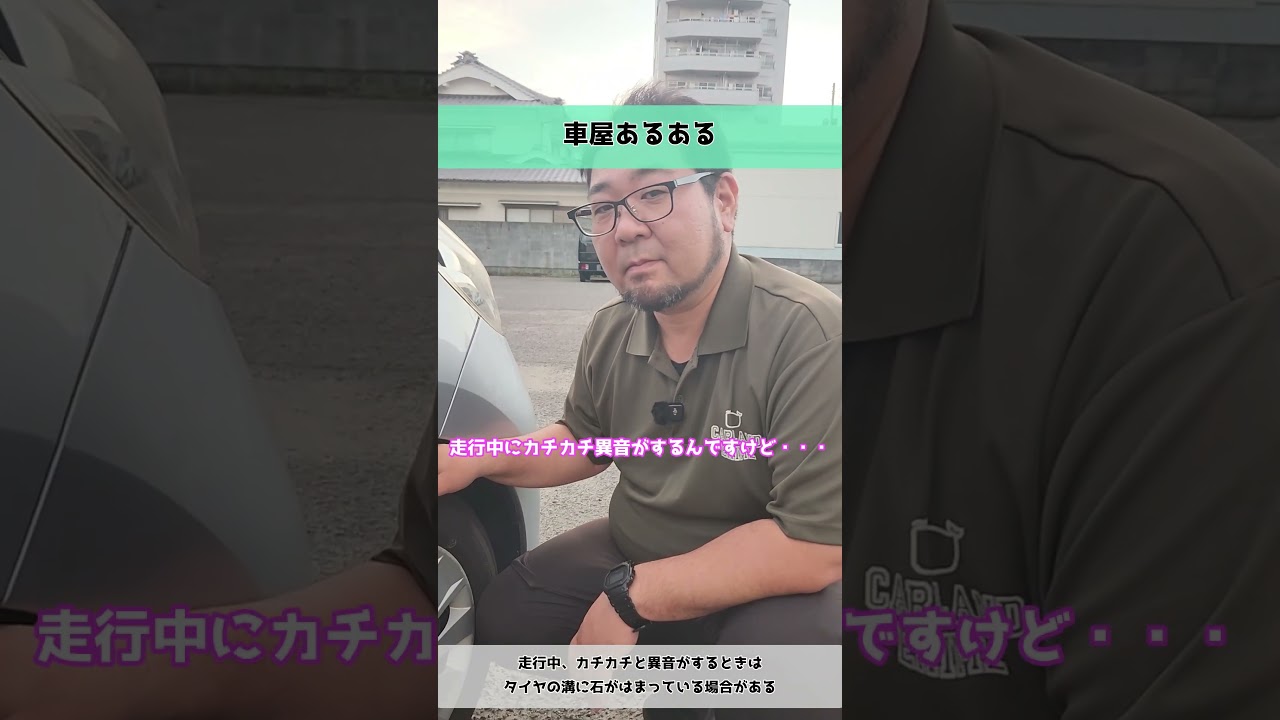 【車屋あるある】走行中、カチカチと異音がするときはタイヤの溝に石がはまっている場合がある