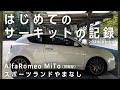 はじめてのサーキット|スポーツランドやまなし|アルファロメオMiTo