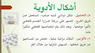 أشكال الدواء في مادة الثقافة العلمية للصف الحادي عشر أدبية درس الدواء مصادره وأشكاله الحصة الثالثة