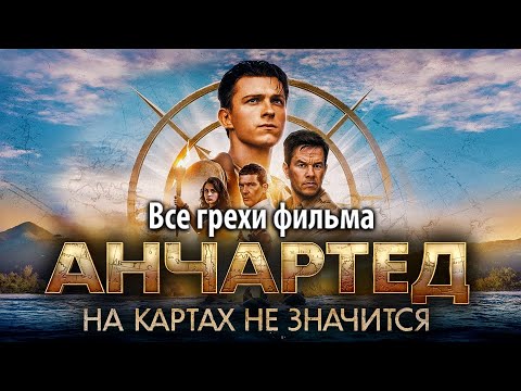 Видео: Все грехи фильма "Анчартед: На картах не значится"