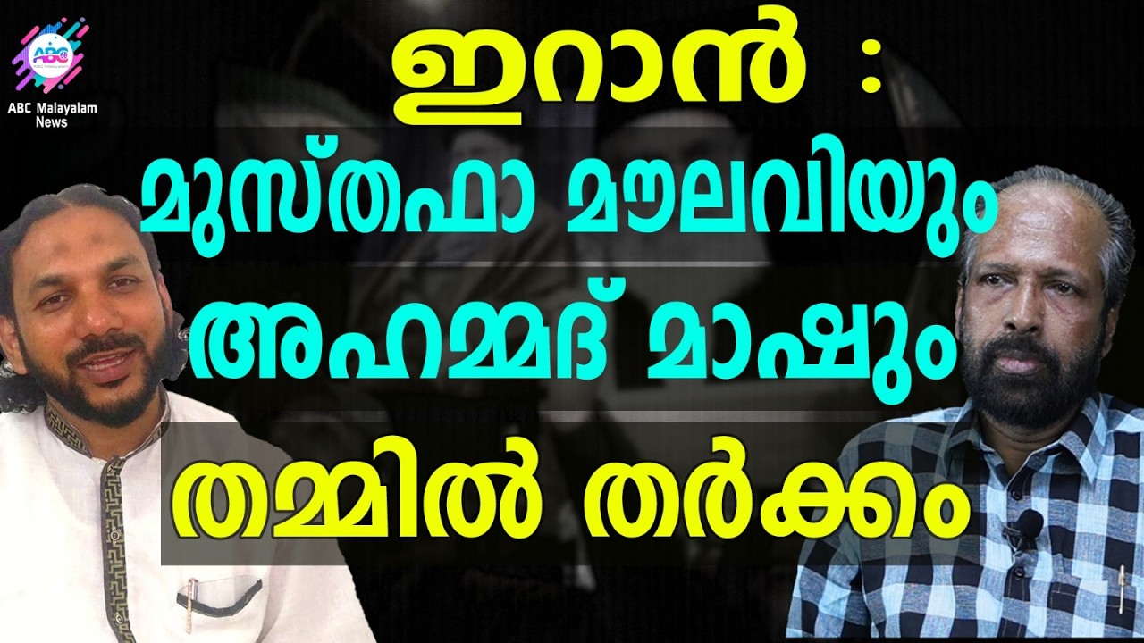 യുദ്ധത്തിന്റെ അടിവേരുകൾ മുസ്തഫാ മൗലവി പരിശോധിക്കുന്നു  | ABC TALKS | MUSTHAFA MOULAVI |  IRAN |