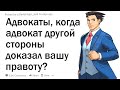 Адвокаты, случалось ли, что адвокат другой стороны доказывал вашу позицию, и как это было?