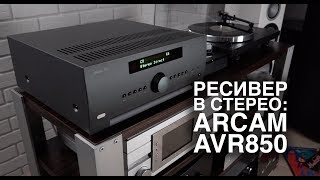 Как заставить ресивер звучать? Отвечает ARCAM AVR850