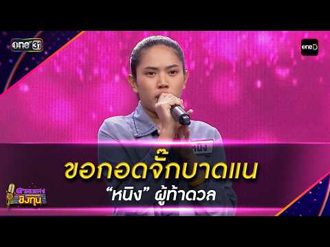แค่อยากให้รู้ว่ารัก : “หนิง” ผู้ท้าดวล | Highlight ดวลเพลงชิงทุน2026 Ep.2117 | 13 มี.ค. 69