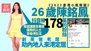港姐2022｜佳麗陳銘鳯抖音擁178萬粉絲　創業助內地人來港定居