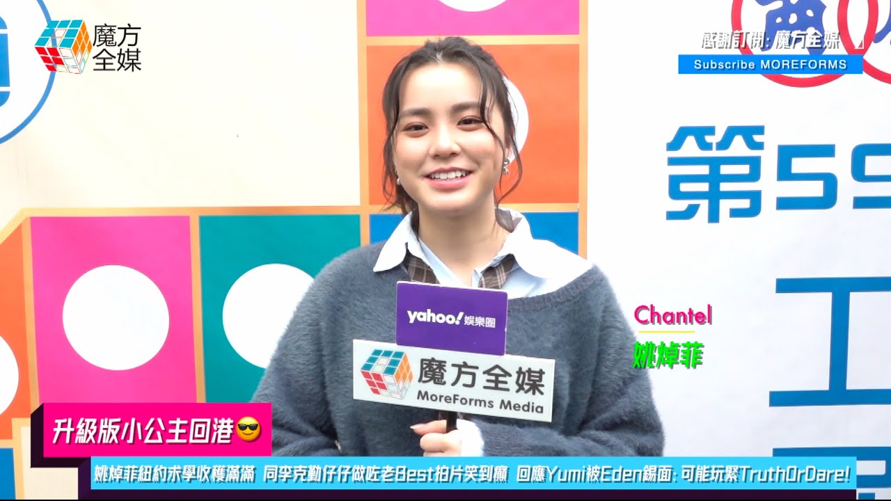 【升級版小公主回港😎】姚焯菲紐約求學收穫滿滿 同李克勤仔仔做咗老Best拍片笑到癲 回應Yumi被Eden錫面：可能玩緊Truth or Dare！