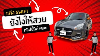 Suzuki Swift แต่งยังไงให้สวย (คลิปนี้มีคำตอบ)