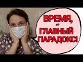 Пришла в голову интересная мысль! Что не так со временем!?