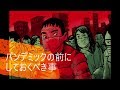 動画①　パンデミック前にしておくべき事