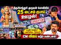 திருச்செந்தூர் முருகனிடமே கைவரிசை | ரூ.25 இலட்சம் கையாடல் செய்த பெண் | Tiruchendur Murugan | 2026 |