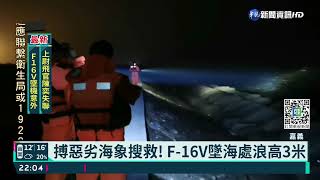 F-16V墜海處疑有油汙! 投照明彈徹夜搜｜華視新聞 20220111
