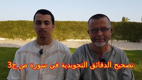 تصحيح الدقائق التجويدية في سورة ص ج3