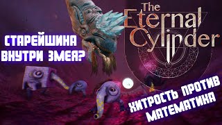 САМАЯ СТРАННАЯ ВСТРЕЧА ВНУТРИ ОГРОМНОГО ЗМЕЯ [The Eternal Cylinder Прохождение №10]