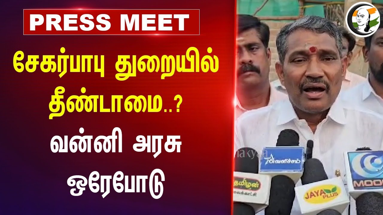 Sekar Babu துறையில் தீண்டாமை..? வன்னி அரசு Pressmeet On Temple | HRCE | DMK | Public |