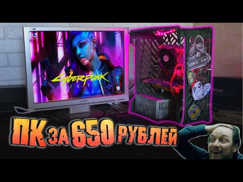 Сборка ПК за 650 рублей для игр!😱 НЕВОЗМОЖНОЕ ВОЗМОЖНО!🔥 2021 ГОД❗