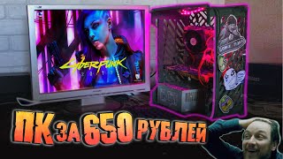Сборка ПК за 650 рублей для игр!😱 НЕВОЗМОЖНОЕ ВОЗМОЖНО!🔥 2021 ГОД❗