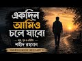 চলে যাবো আমিও একদিন 💔 | Emotional Bangla Song 2026 | Sad Life Story &amp; Heart Touching Music
