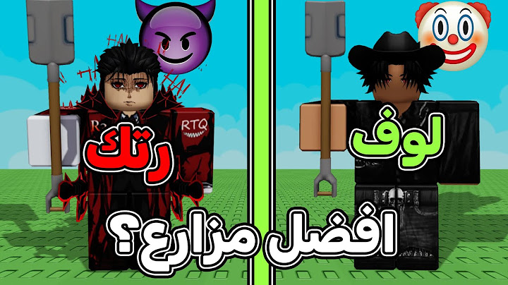 جربت العب مع رتك ماب المزرعة 🌱🤣 نصب علي وسرقني 🤡 Grow a garden / روبلوكس