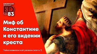 Миф об Константине и его видении креста | Выпуск #83